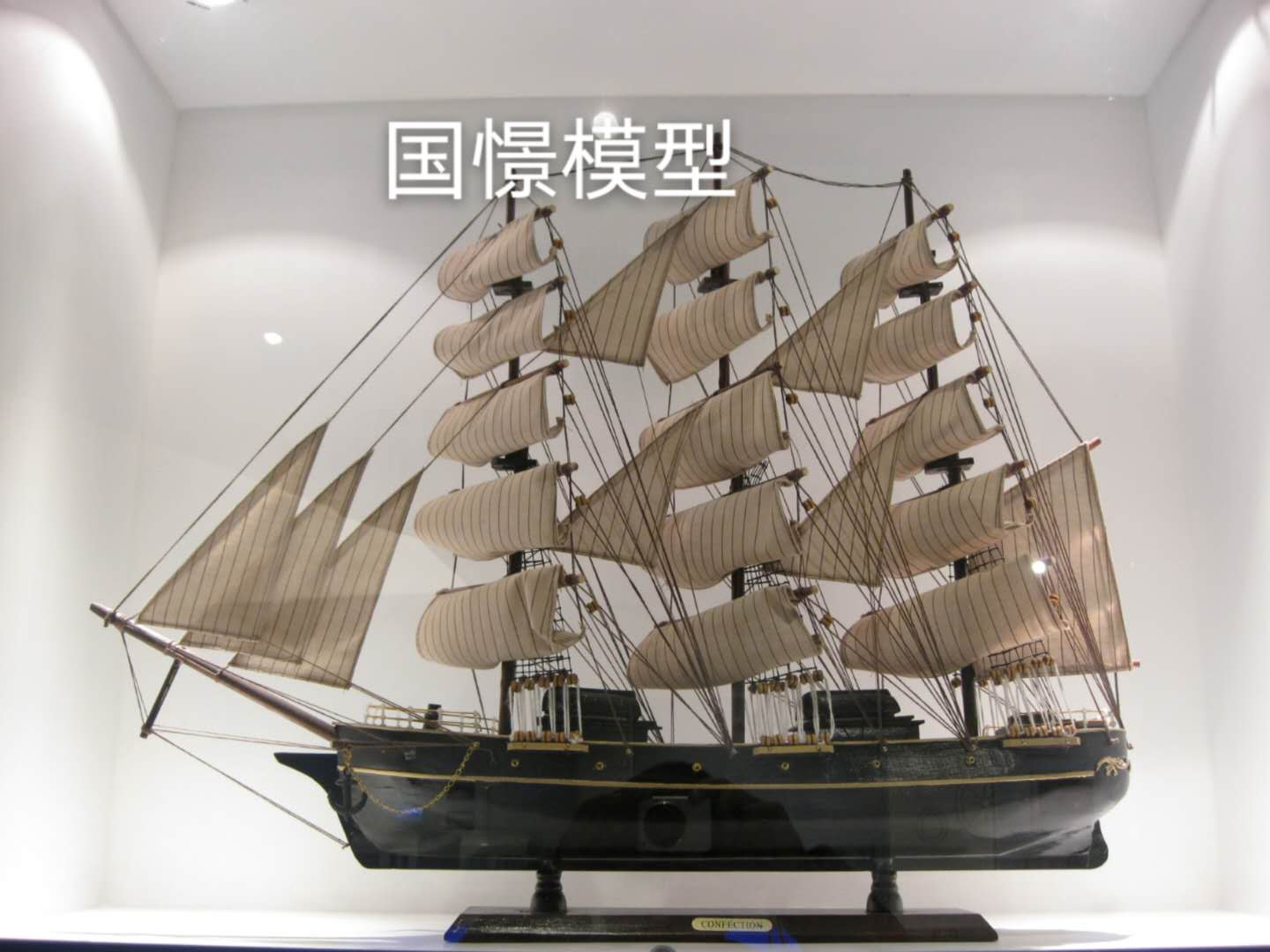 仁化县船舶模型